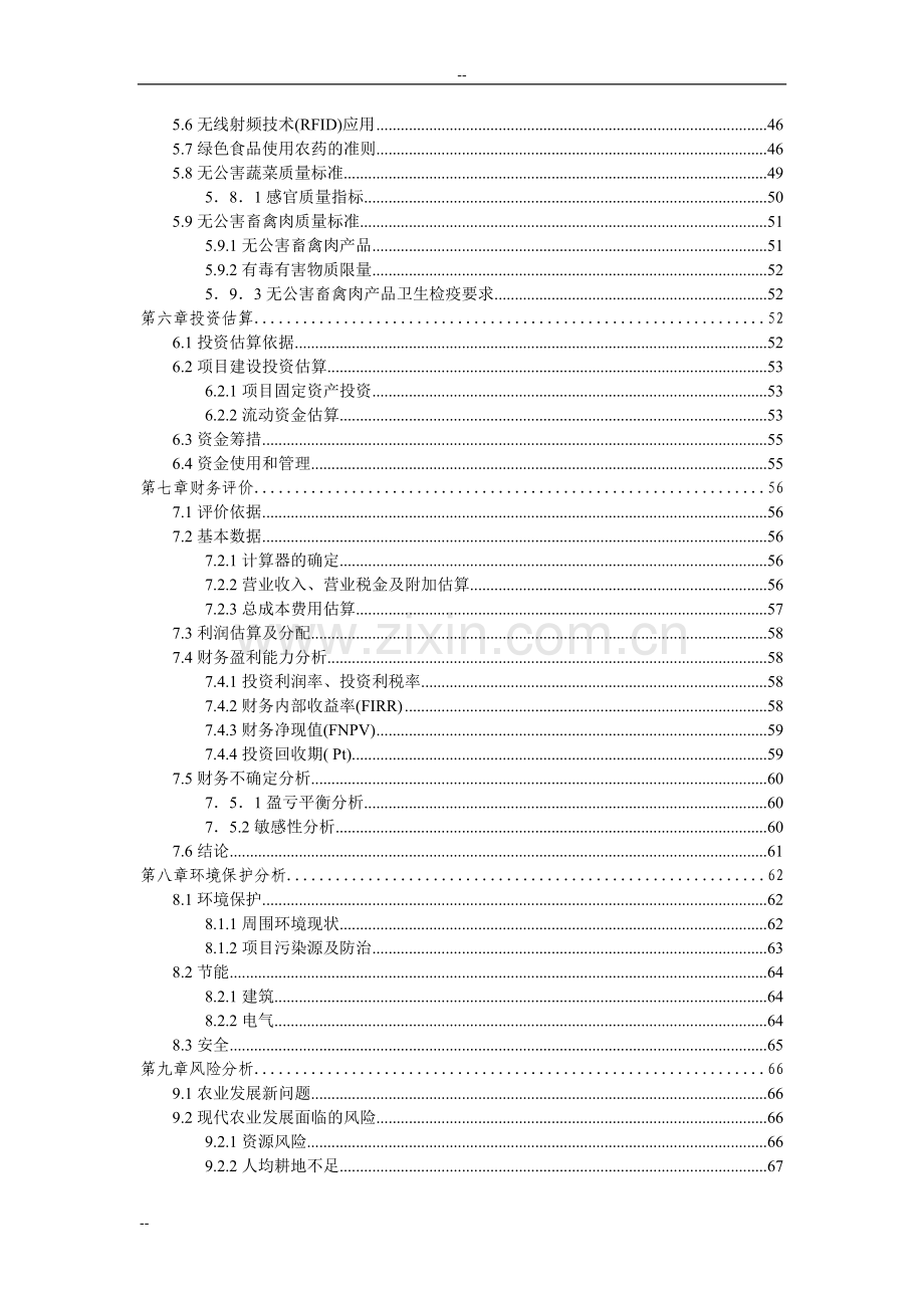 生态养猪场建设项目可行性策划书-92页word优秀甲级资质可行性策划书.doc_第3页