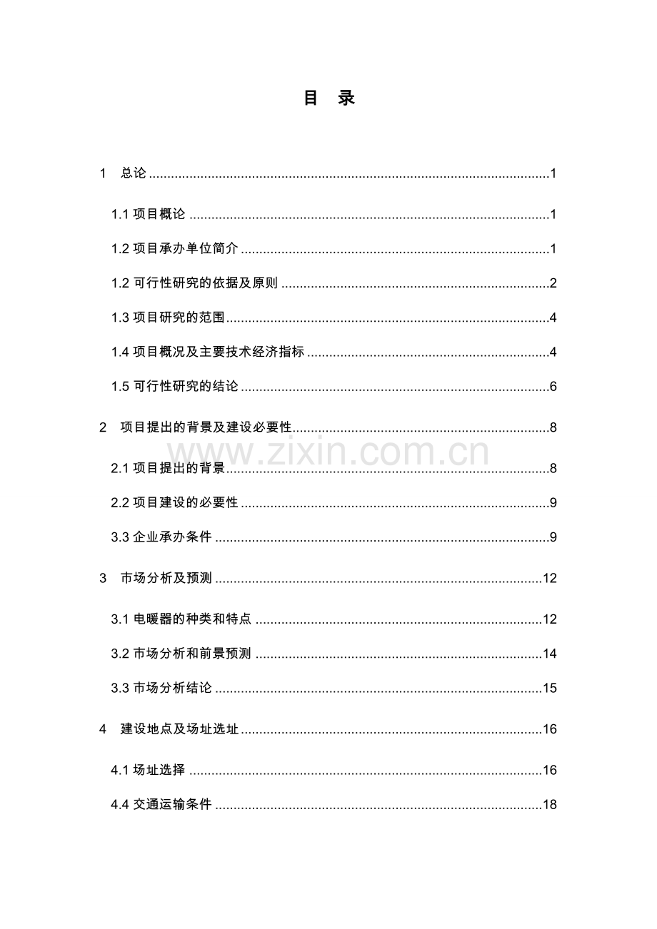 某塑料制品公司pvc、ppr管件管材生产可行性研究报告书.doc_第1页