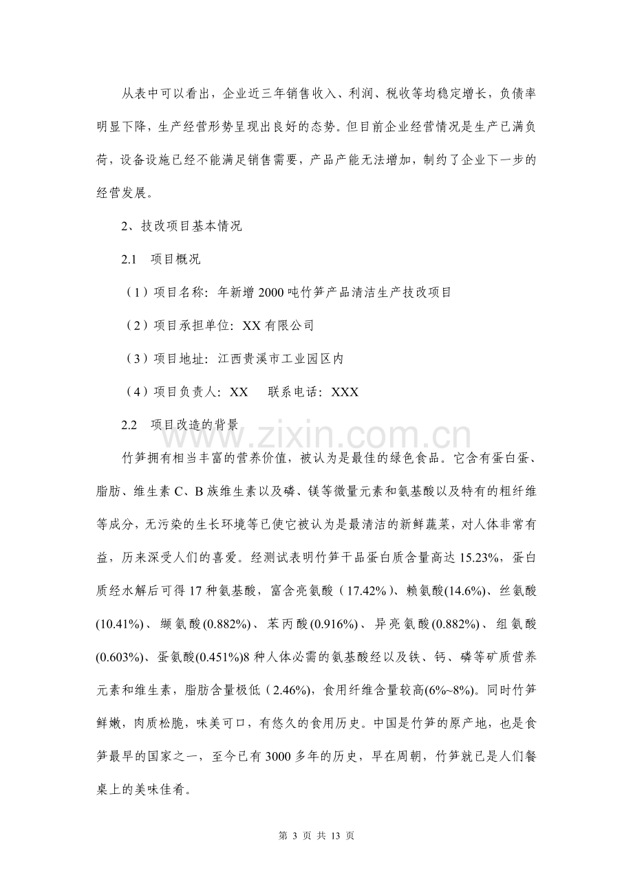 果蔬企业技改项目申请报告.doc_第3页