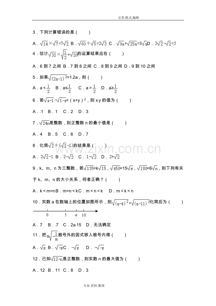 初二年级二次根式所有知识点总结及常考题提高难题压轴题练习[含答案及解析].doc_第2页