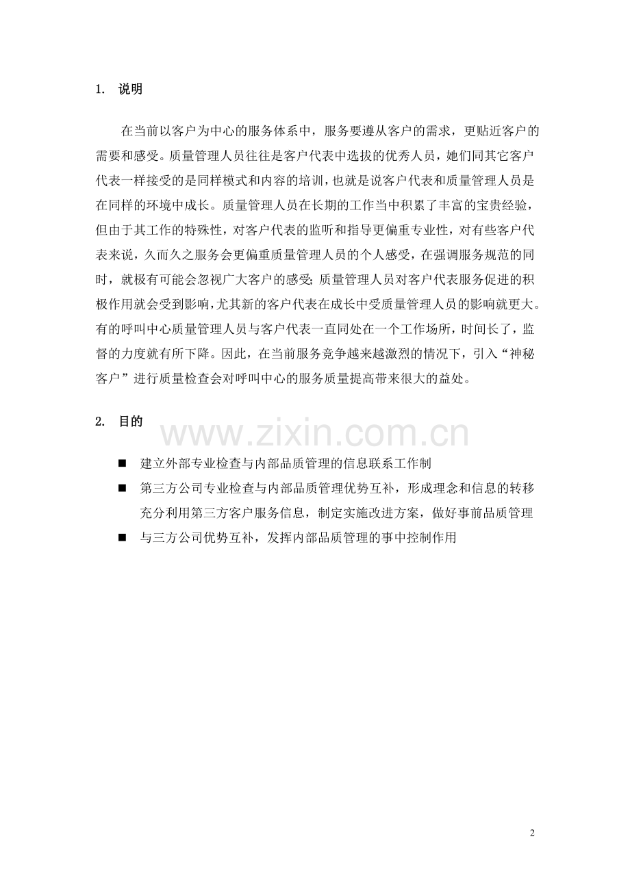 移动公司热线服务营销中心服务质量外部度量体系.doc_第2页