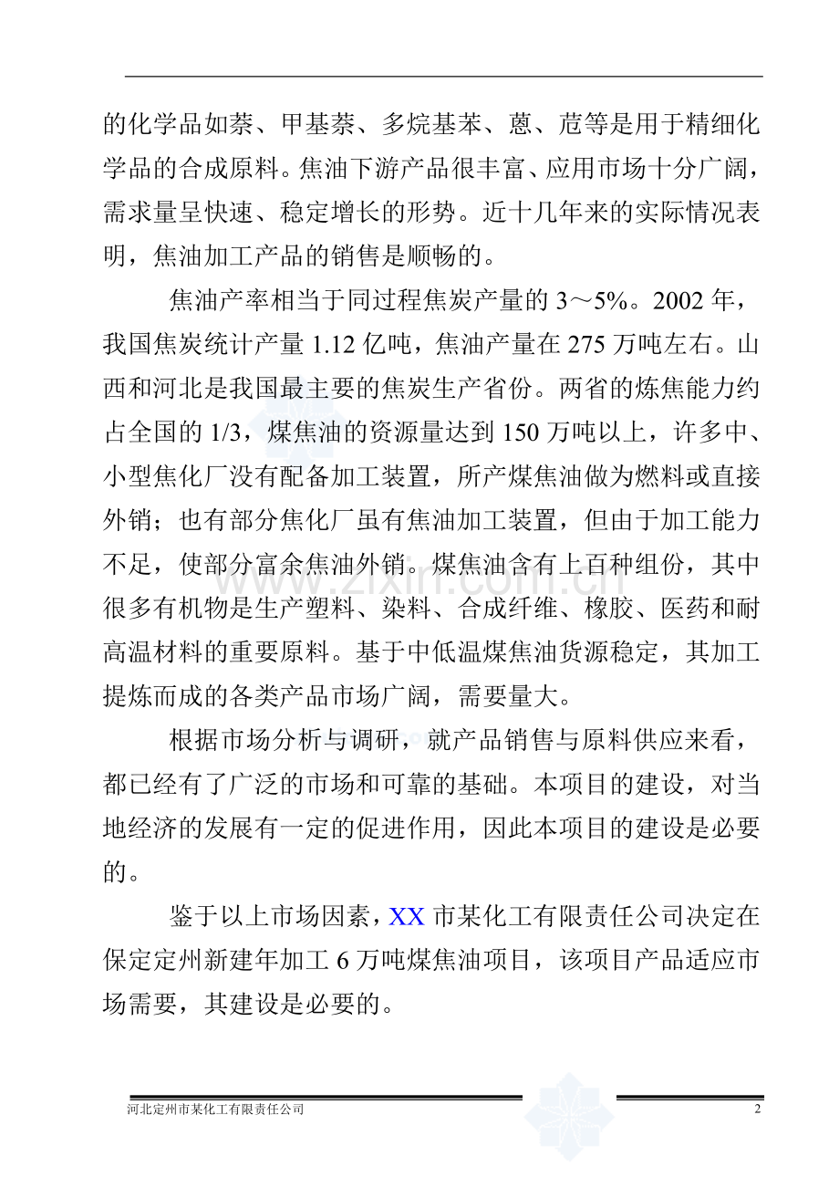 某化工公司年加工6万吨煤焦油项目可行性研究报告.doc_第3页