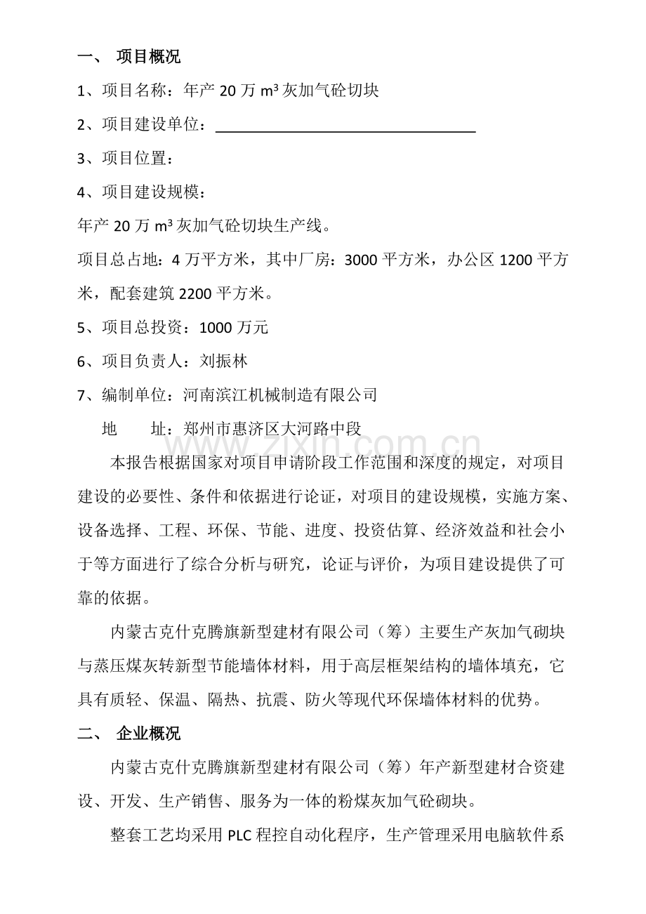 年产20万立方米灰加气砼砌块生产线可行性策划书.doc_第2页