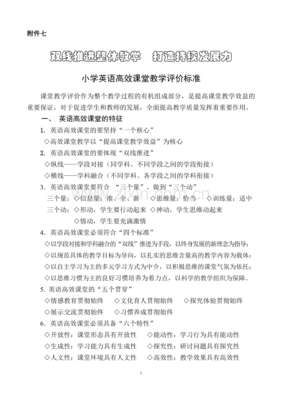 小学英语高效课堂教学评价标准.doc_第1页