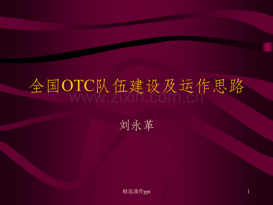 《OTC市场运作》PPT课件.ppt_第1页