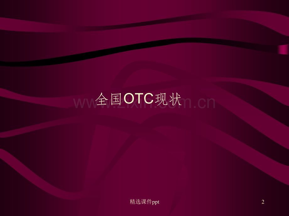 《OTC市场运作》PPT课件.ppt_第2页