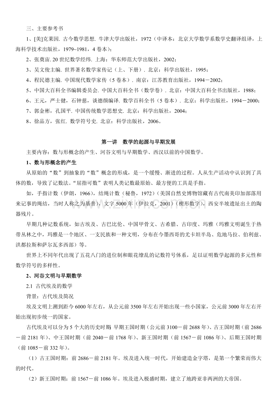 《数学史概论》教案.doc_第2页