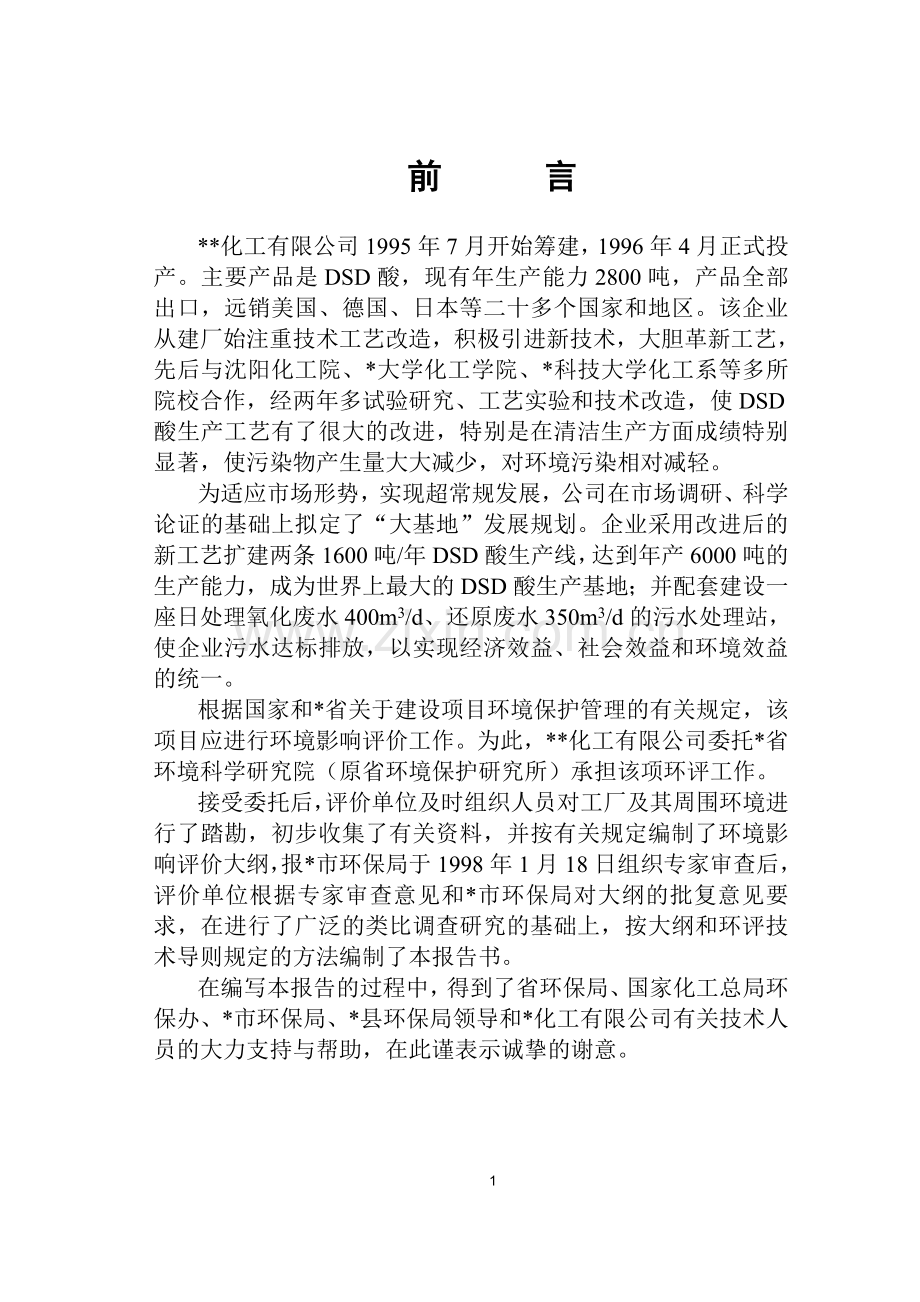 某化工厂报批版dsd环境影响评估报告书(建设环境评估书).doc_第1页