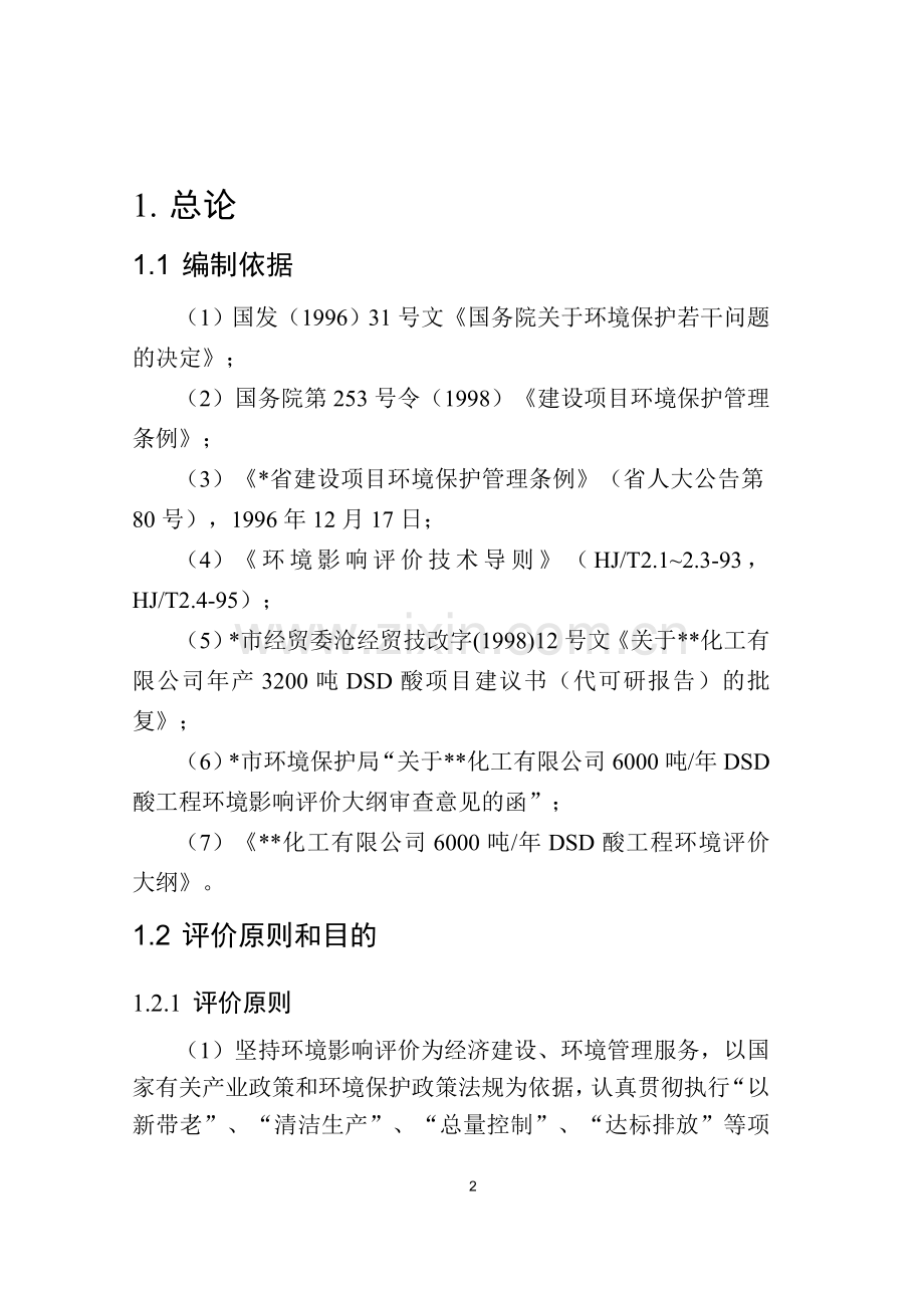 某化工厂报批版dsd环境影响评估报告书(建设环境评估书).doc_第2页