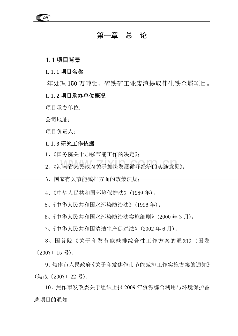 年处理150万吨钼、硫铁矿工业废渣提取伴生铁金属项目可行性研究报告书.doc_第1页