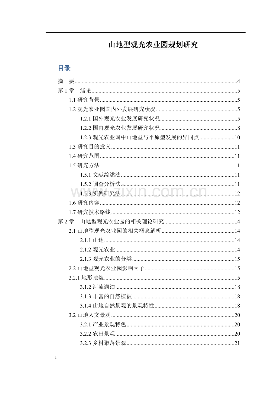 山地型观光农业园规划研究论文.doc_第1页