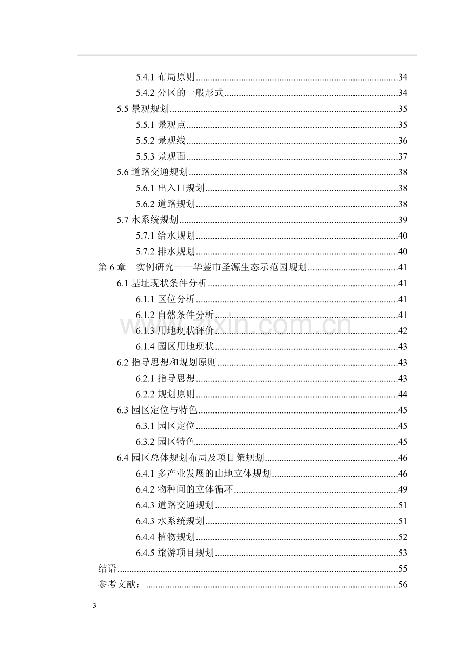 山地型观光农业园规划研究论文.doc_第3页