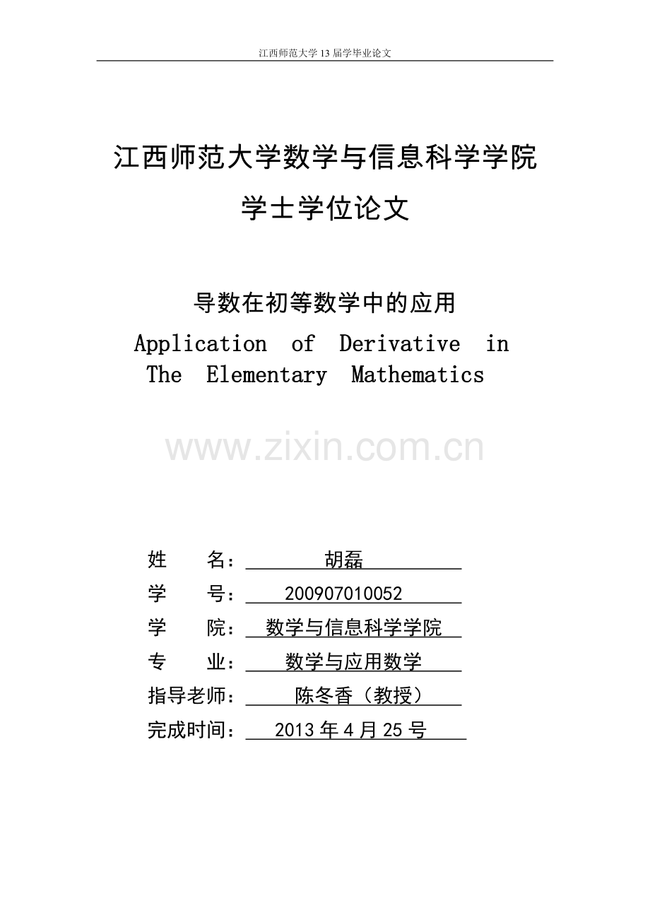 导数在初等数学中的应用.doc_第1页