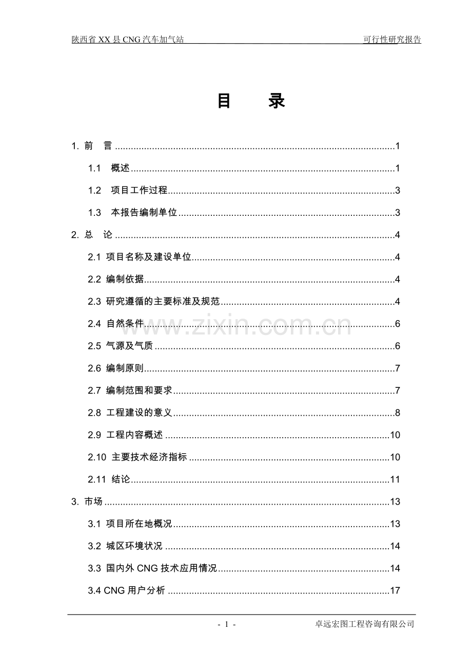 陕西省县cng天然气汽车加气站建设可行性论证报告.doc_第1页