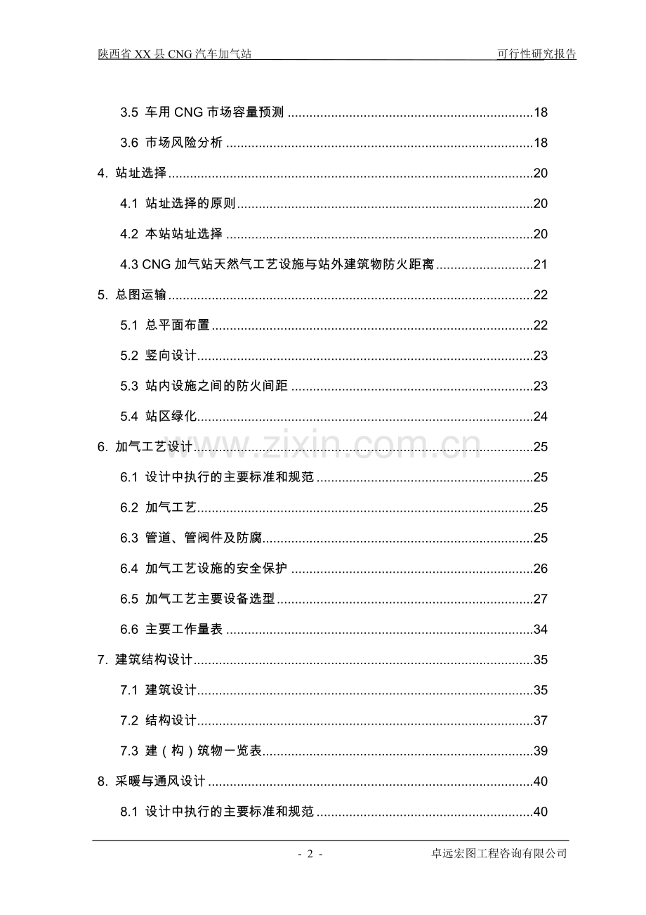 陕西省县cng天然气汽车加气站建设可行性论证报告.doc_第2页