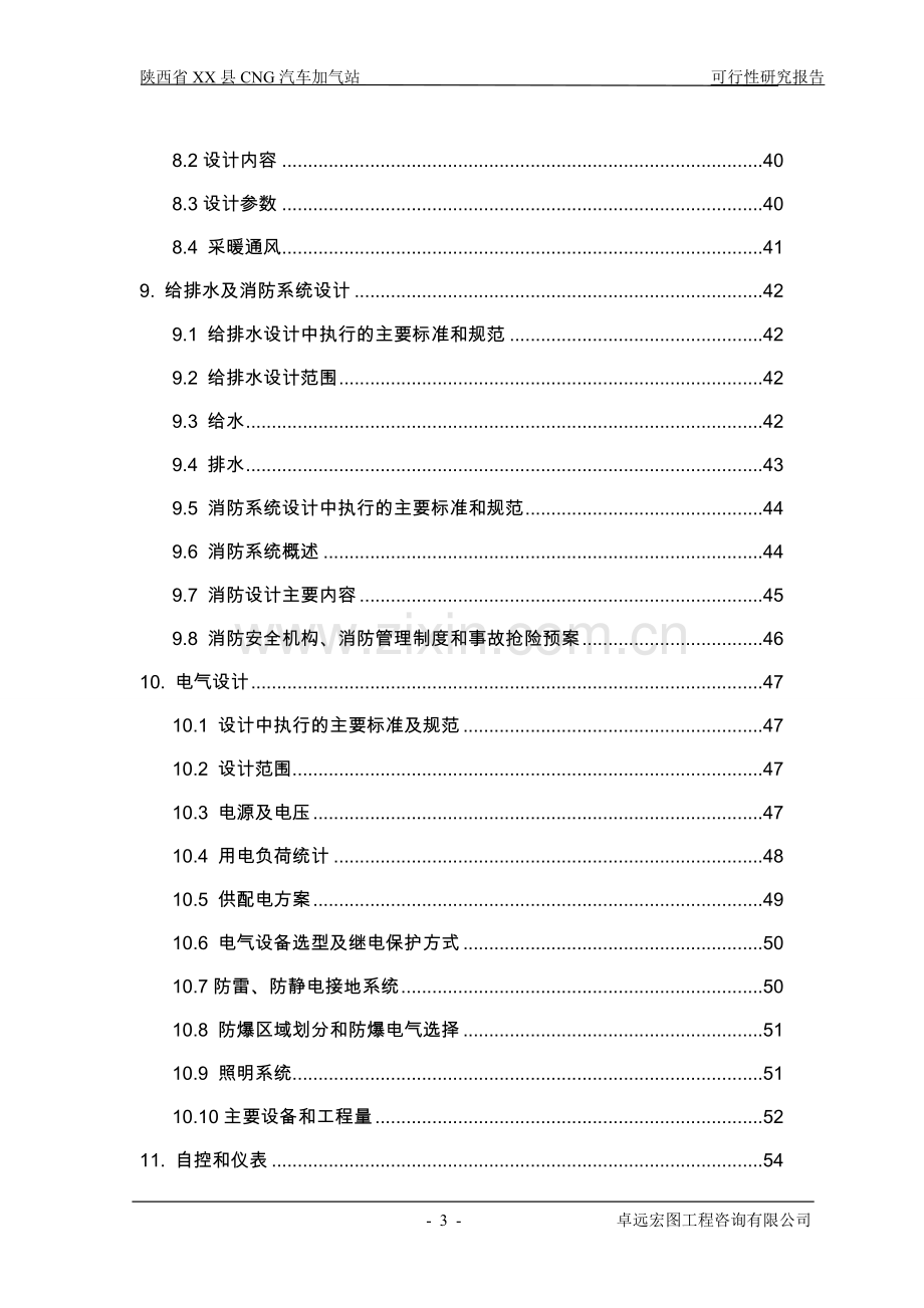 陕西省县cng天然气汽车加气站建设可行性论证报告.doc_第3页