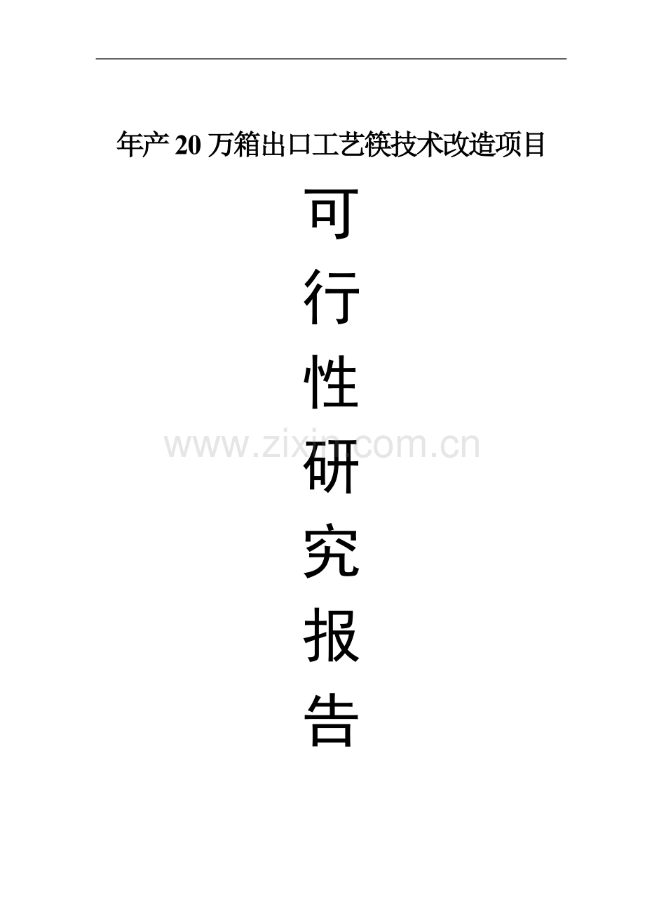 竹木制品有限公司年产20万箱出口工艺筷技术改造项目可行性策划书.doc_第1页