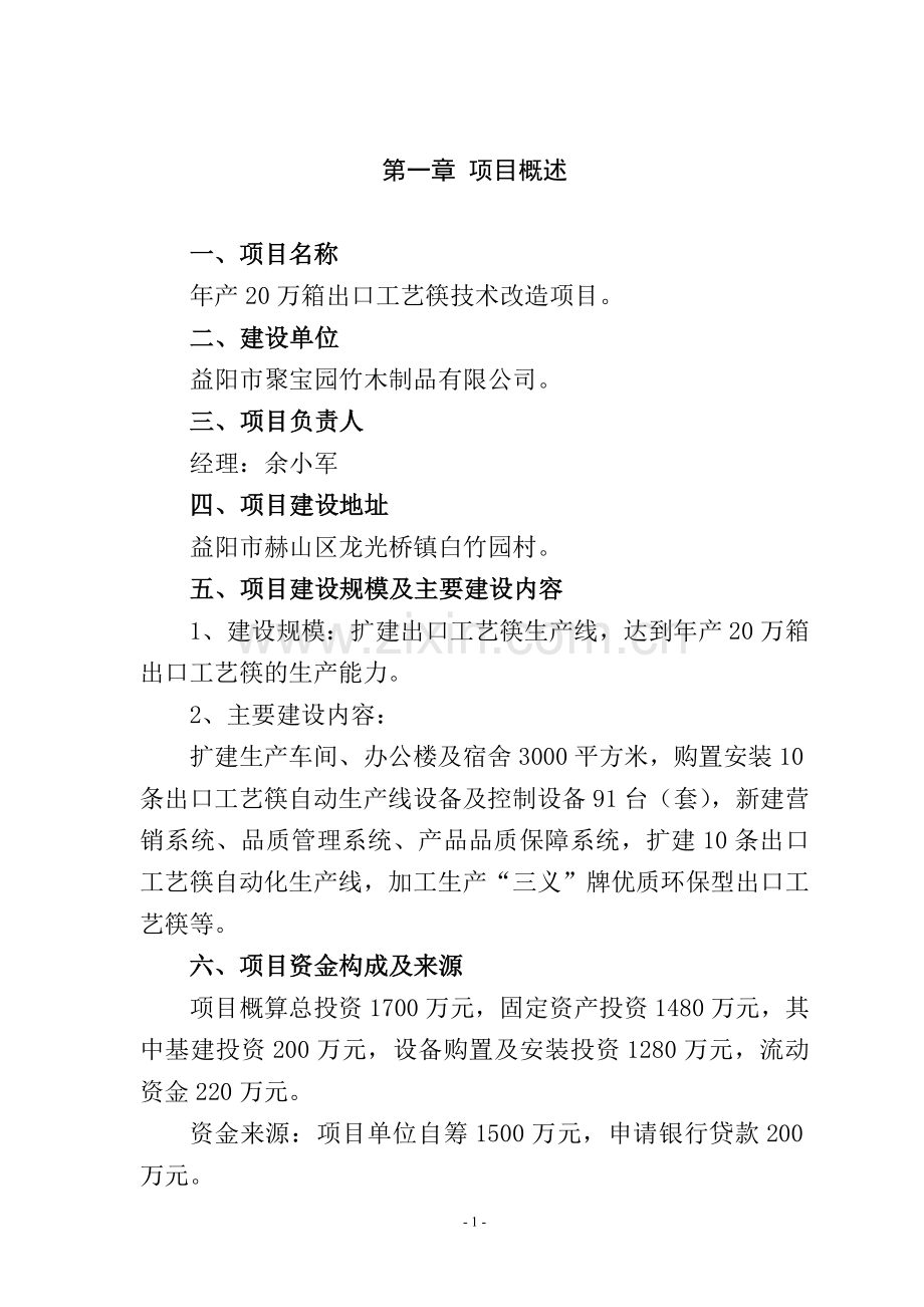 竹木制品有限公司年产20万箱出口工艺筷技术改造项目可行性策划书.doc_第2页