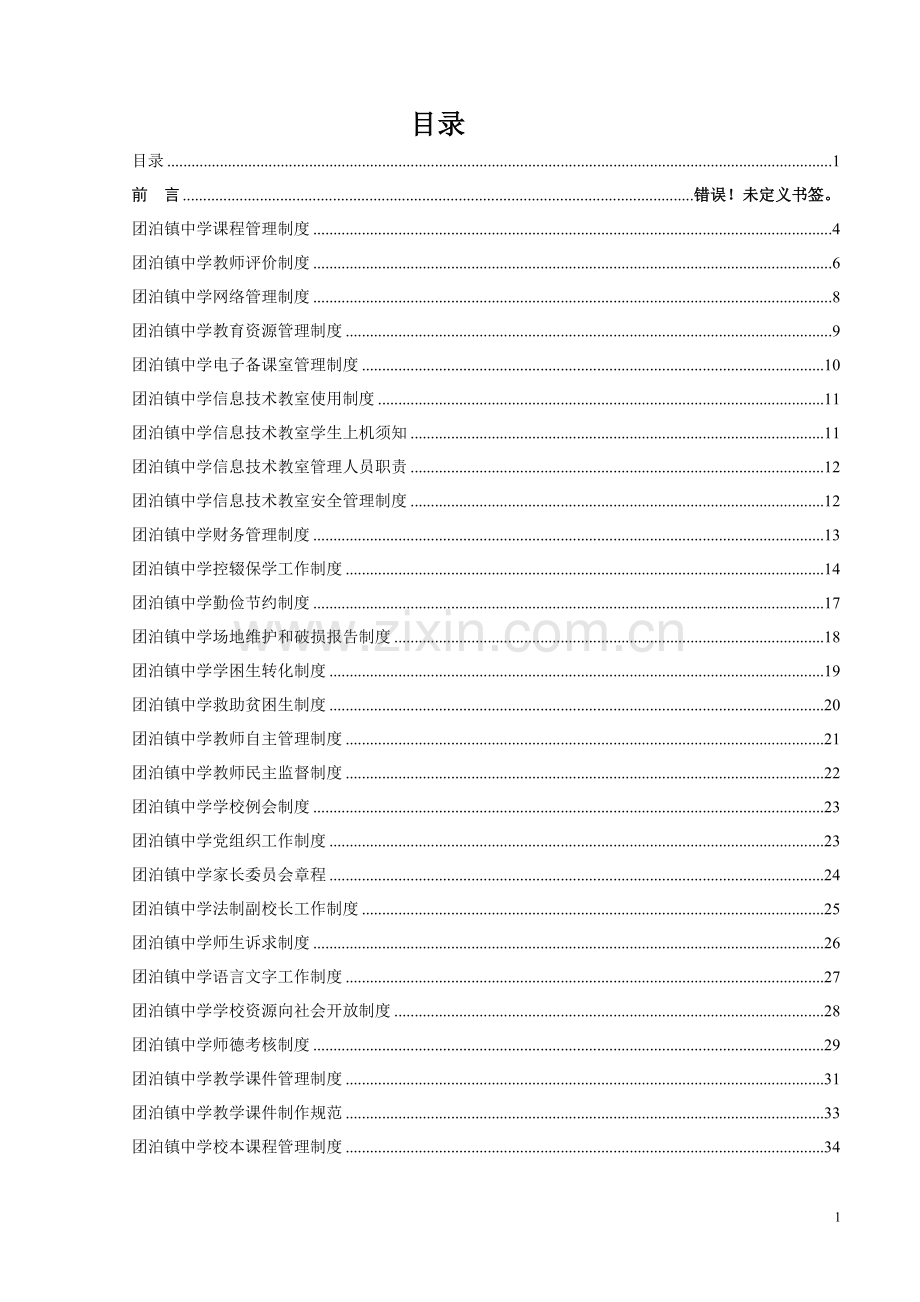 xx镇中学学校制度汇编(德育、教学、总务制度汇总)制度.doc_第1页