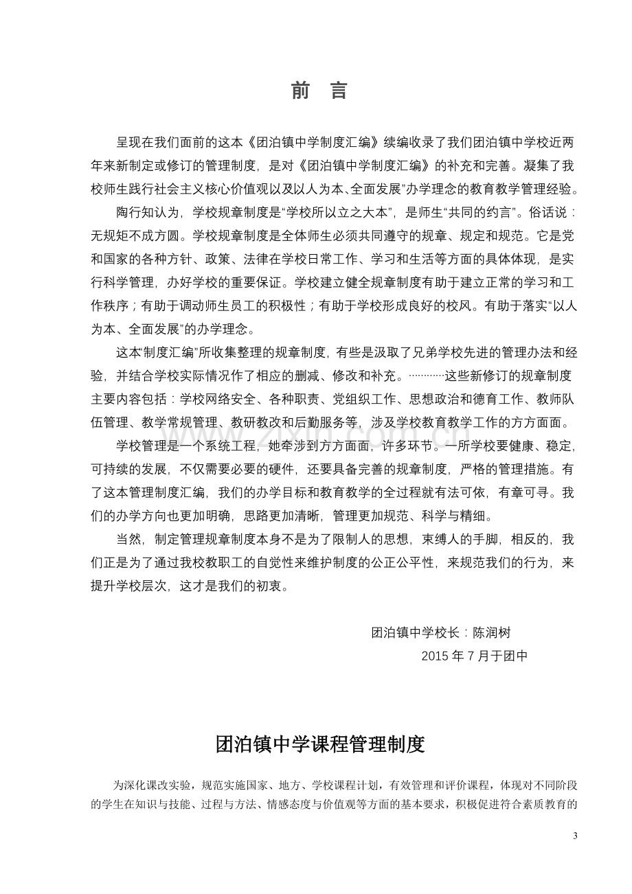 xx镇中学学校制度汇编(德育、教学、总务制度汇总)制度.doc_第3页