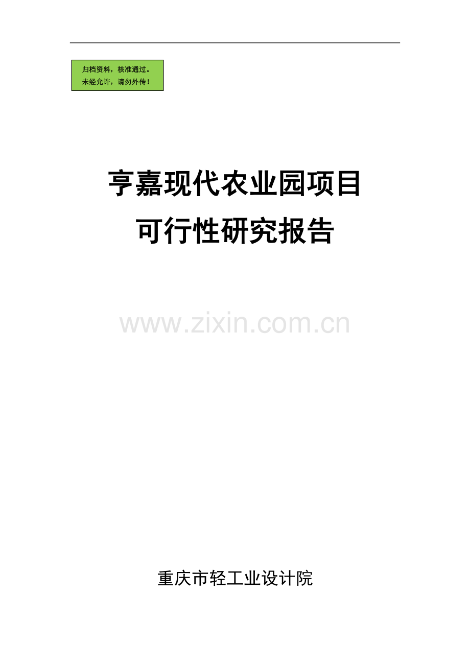 亨嘉现代农业园可行性分析报告.doc_第1页