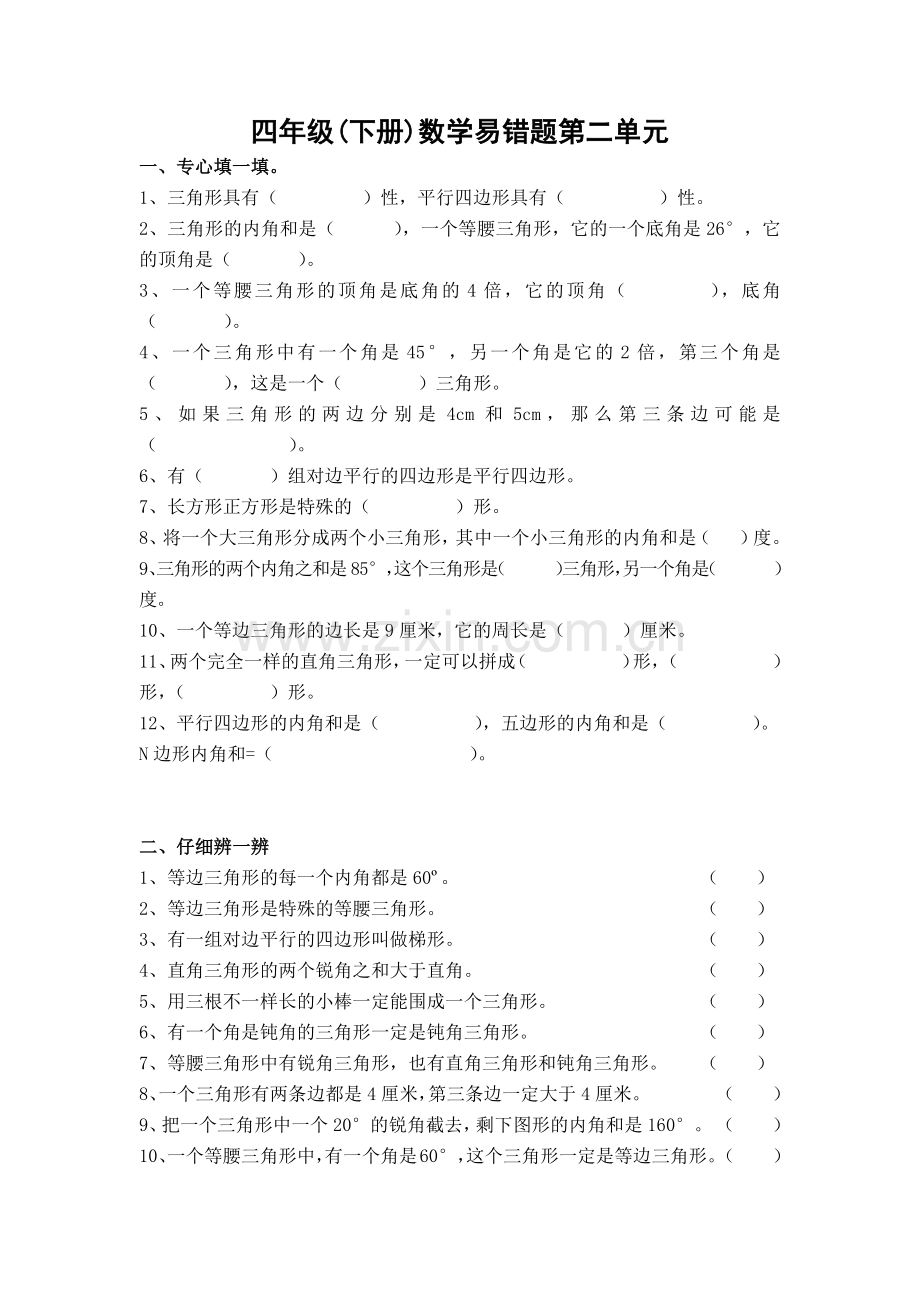 北师大版小学数学四年级下册第二单元练习题.doc_第1页