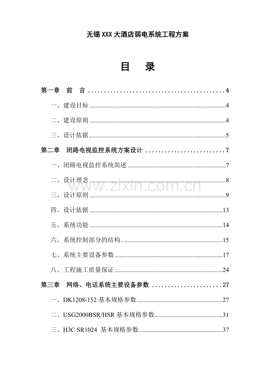 无锡xxx大酒店弱电系统工程方案书(50页).doc_第1页