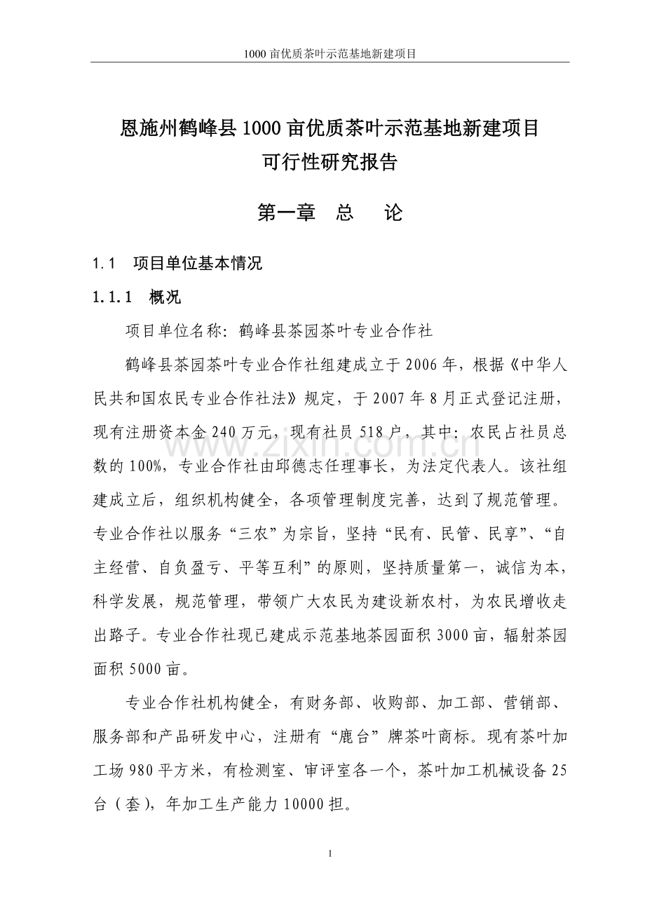 鹤峰县茶园茶叶专业合作社3000亩优质茶叶示范种植基地新建项目可行性策划书.doc_第1页