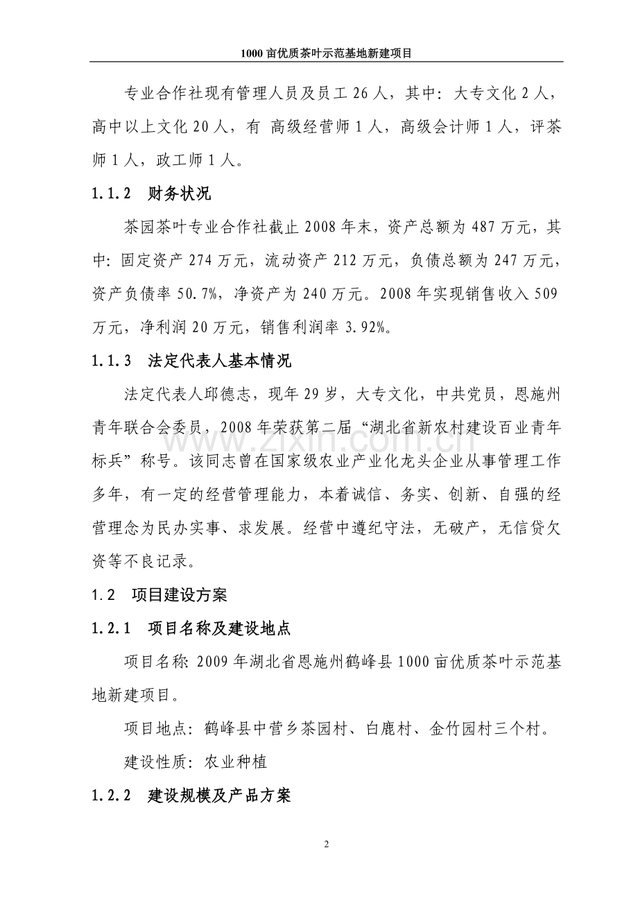 鹤峰县茶园茶叶专业合作社3000亩优质茶叶示范种植基地新建项目可行性策划书.doc_第2页