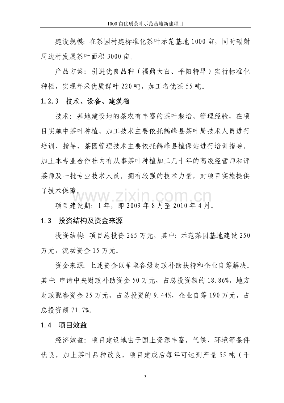 鹤峰县茶园茶叶专业合作社3000亩优质茶叶示范种植基地新建项目可行性策划书.doc_第3页