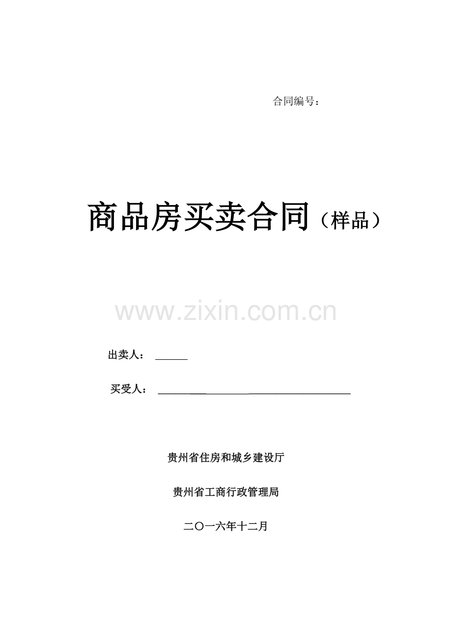 商品房买卖合同(样本).doc_第1页