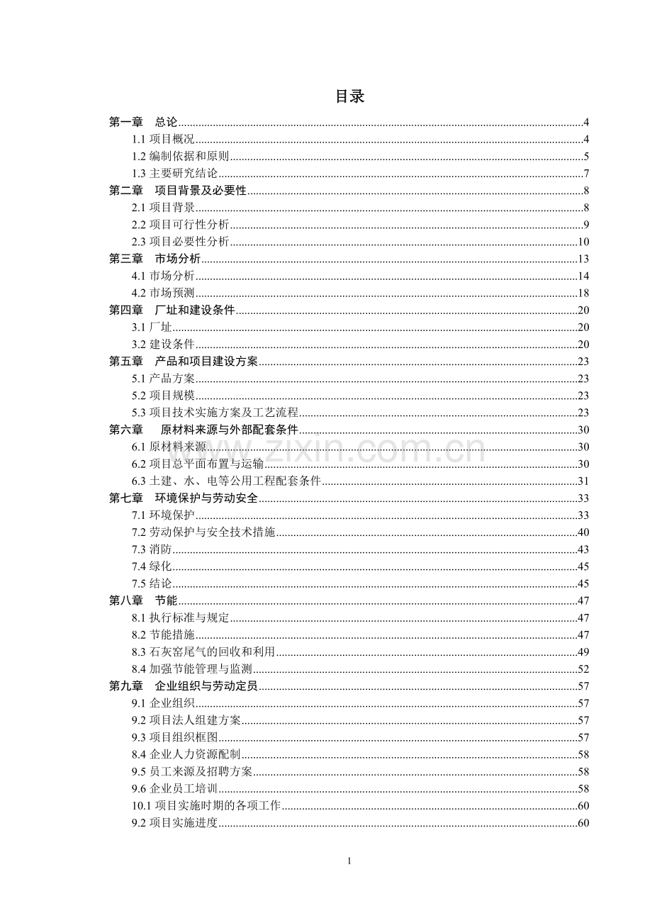 年产40万吨环保型石灰窑建设可行性策划书.doc_第1页