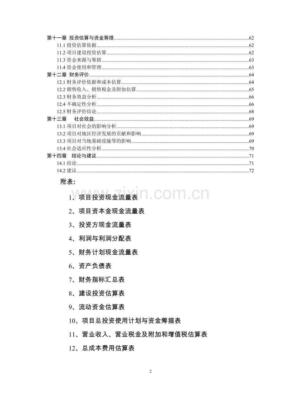 年产40万吨环保型石灰窑建设可行性策划书.doc_第2页