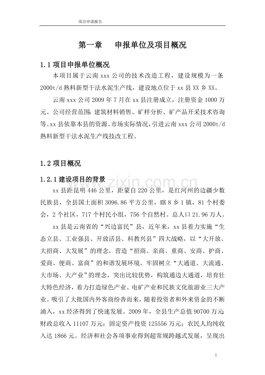 2000td水泥生产线项目之建设可行性策划书.doc_第3页