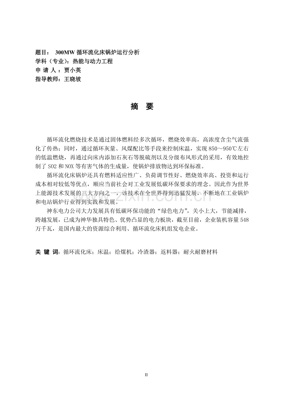 300mw循环流化床锅炉运行分析--大学毕业设计论文.doc_第2页