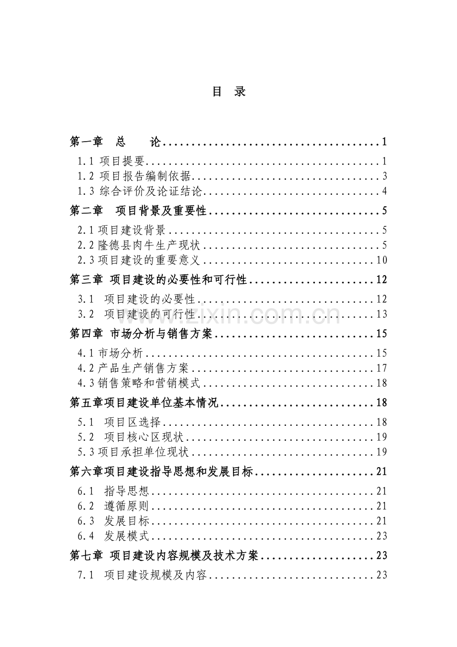 年育肥出栏7000头肉牛养殖场扩建可行性论证报告.doc_第1页