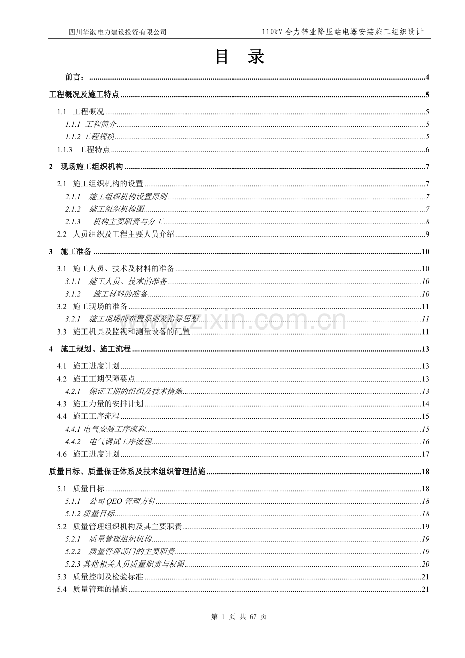 110kv石门坎升压站电器安装新建工程施工组织设计-毕设论文.doc_第2页