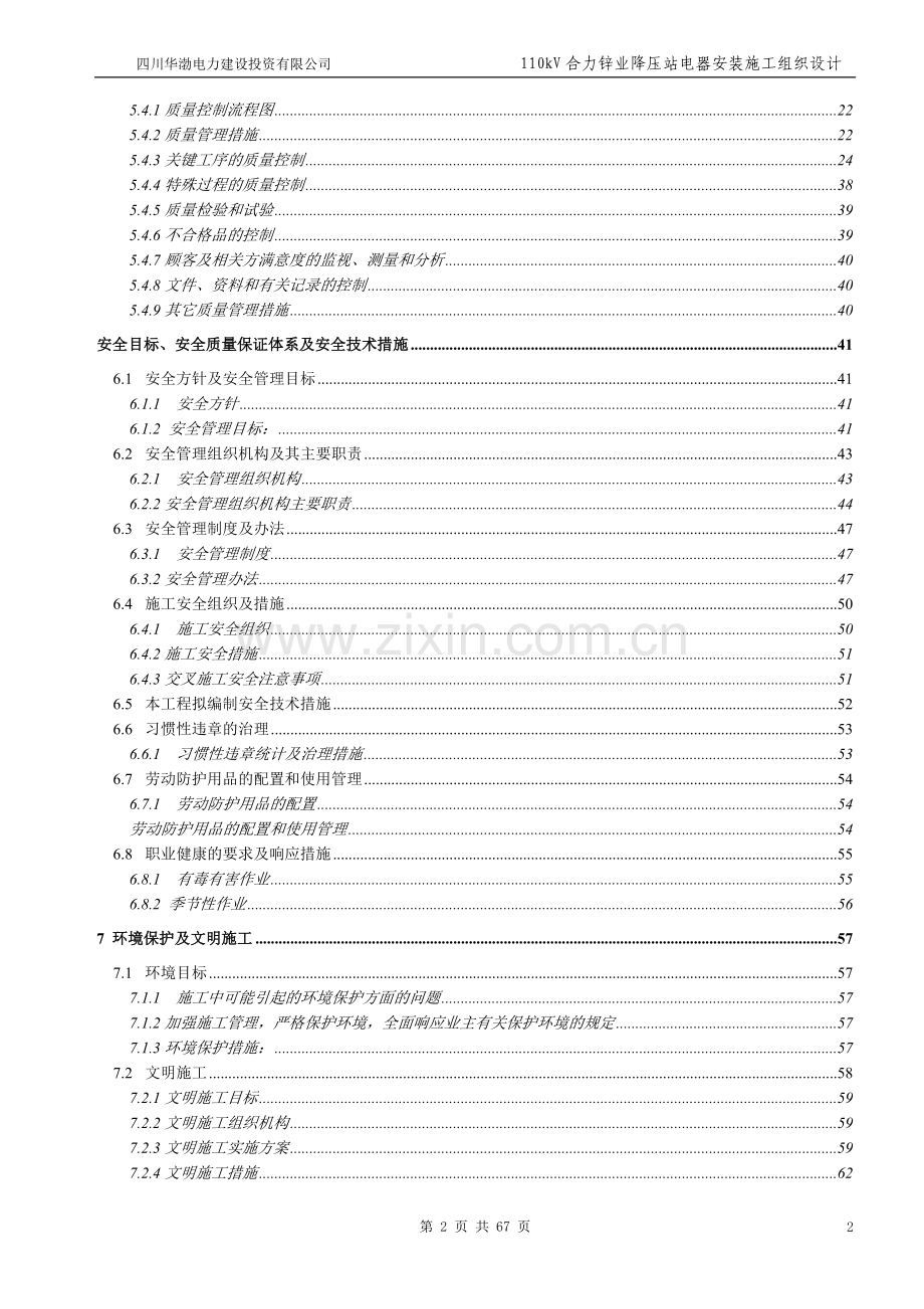 110kv石门坎升压站电器安装新建工程施工组织设计-毕设论文.doc_第3页