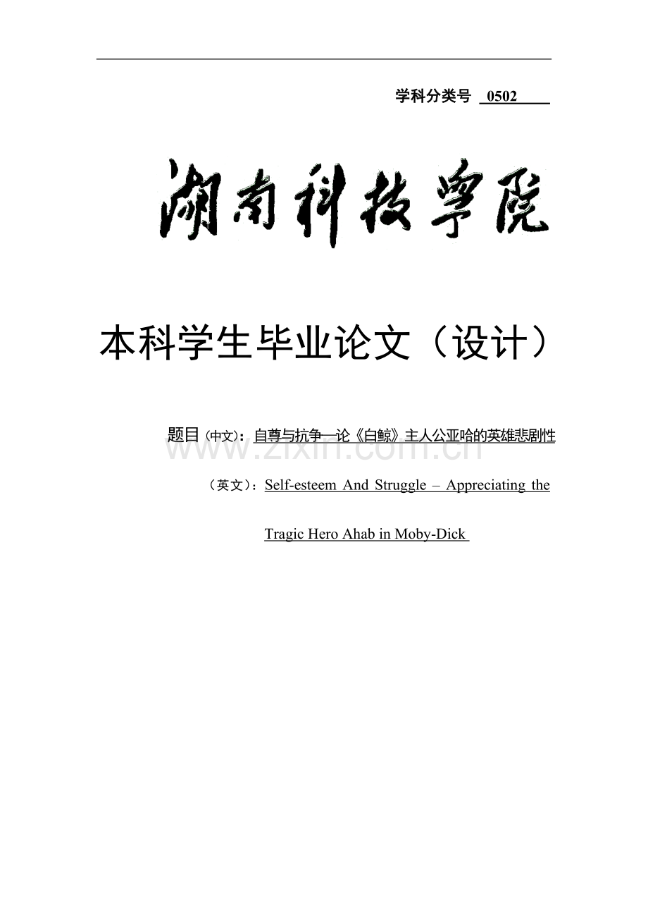 自尊与抗争论《白鲸》主人公亚哈的英雄悲剧性--本科毕设论文.doc_第1页