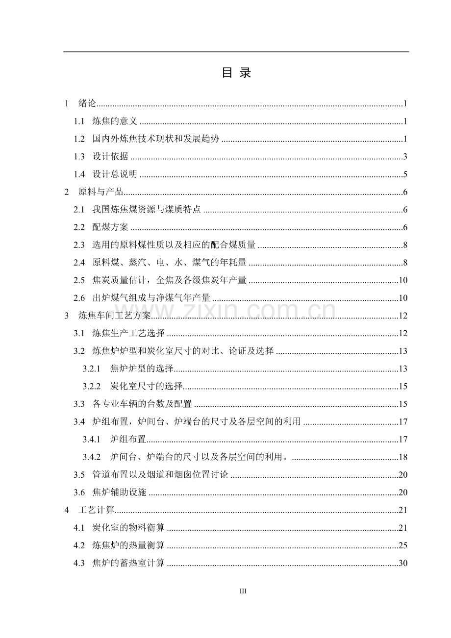 年产70万吨干全焦炼焦车间设计.doc_第3页