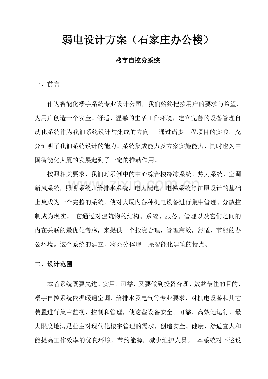 石家庄某办公楼弱电设计方案示例.doc_第1页