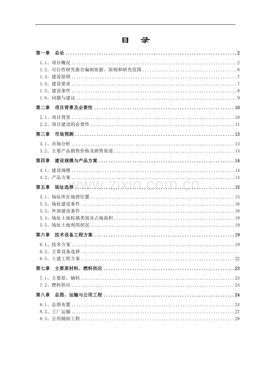 新建1200td铁尾矿再回收技术开发可行性策划书.doc_第3页