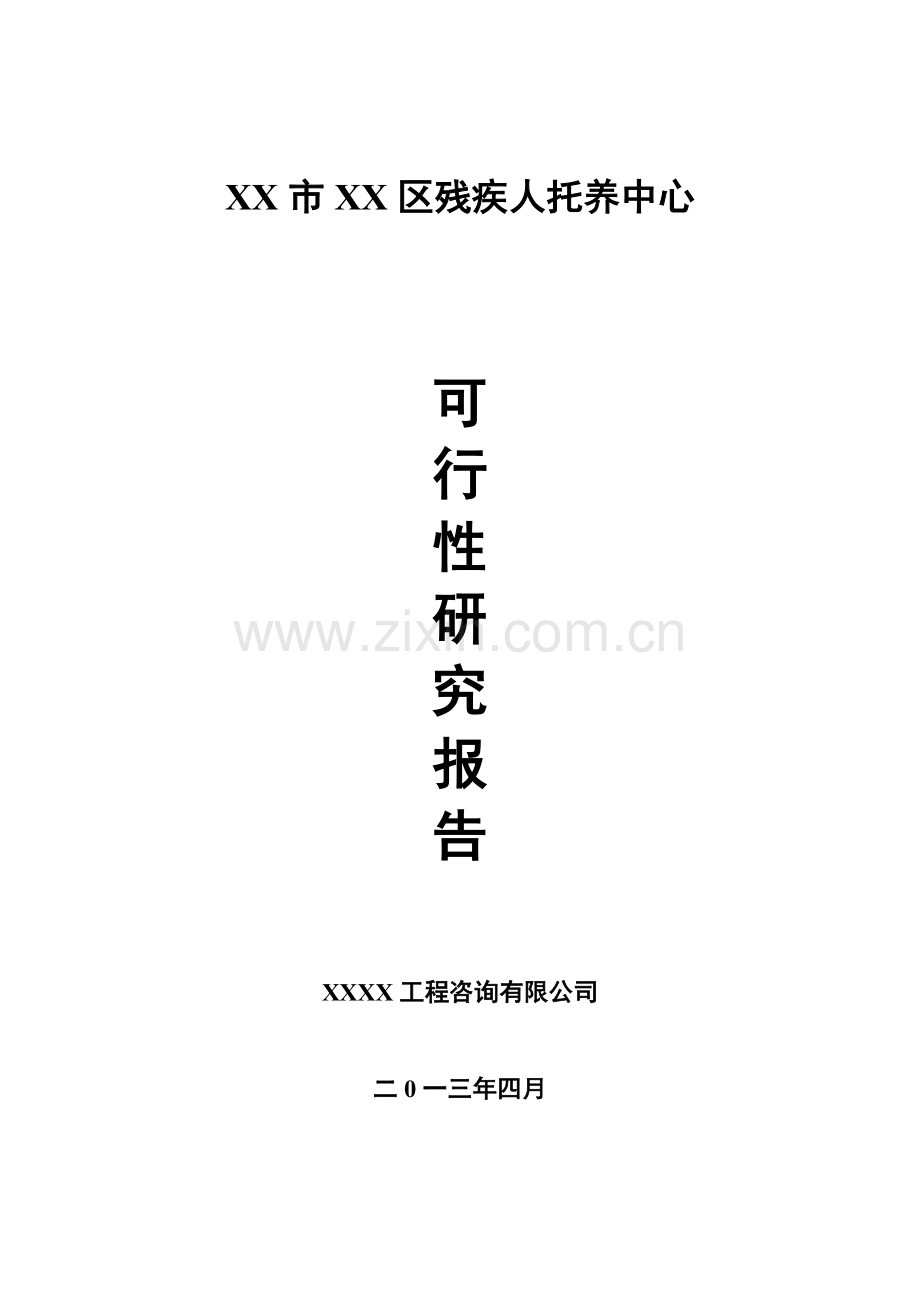 残疾人托养中心新建可研报告.doc_第1页