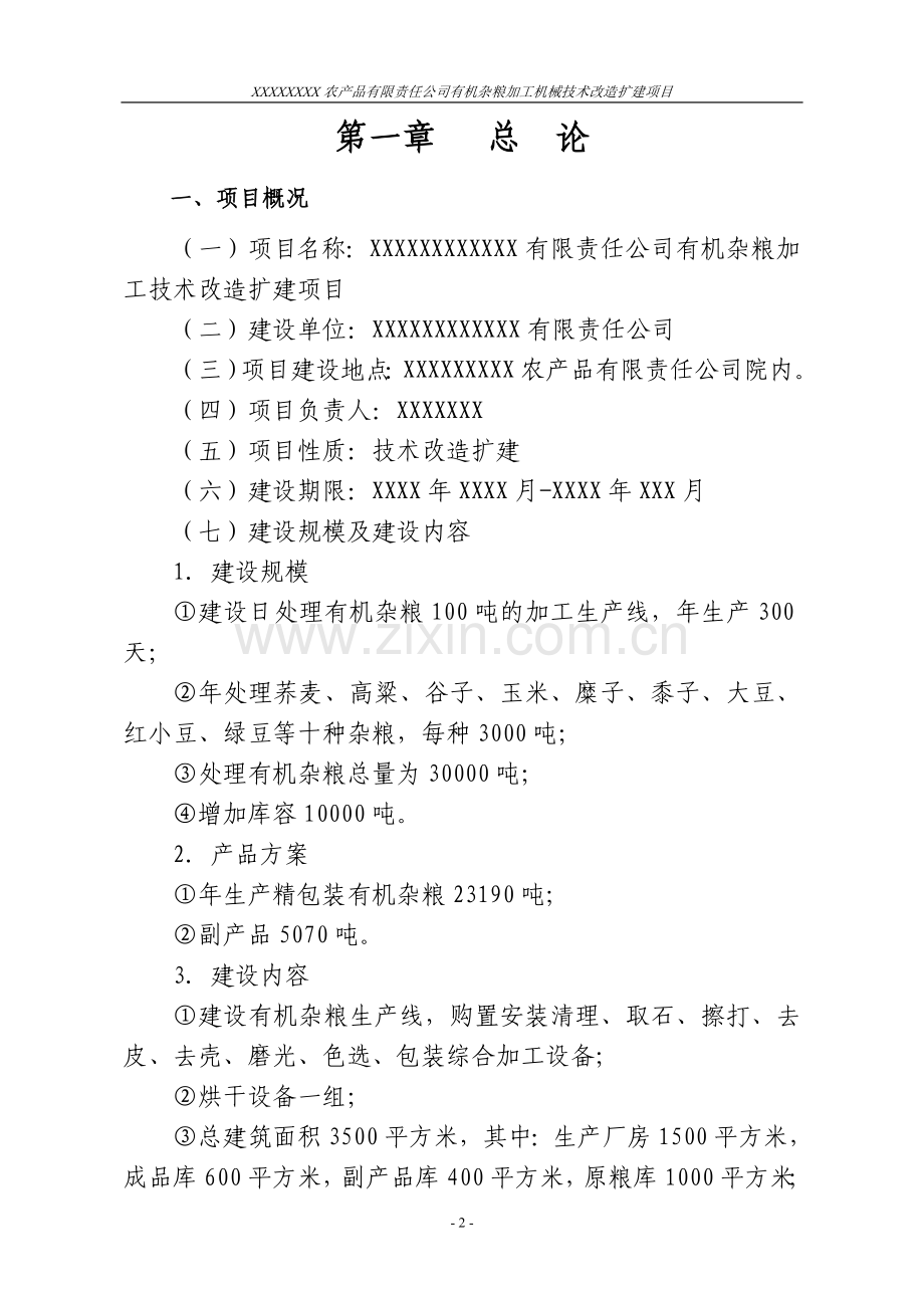 有机杂粮加工技术改造项目初步设计方案书.doc_第2页