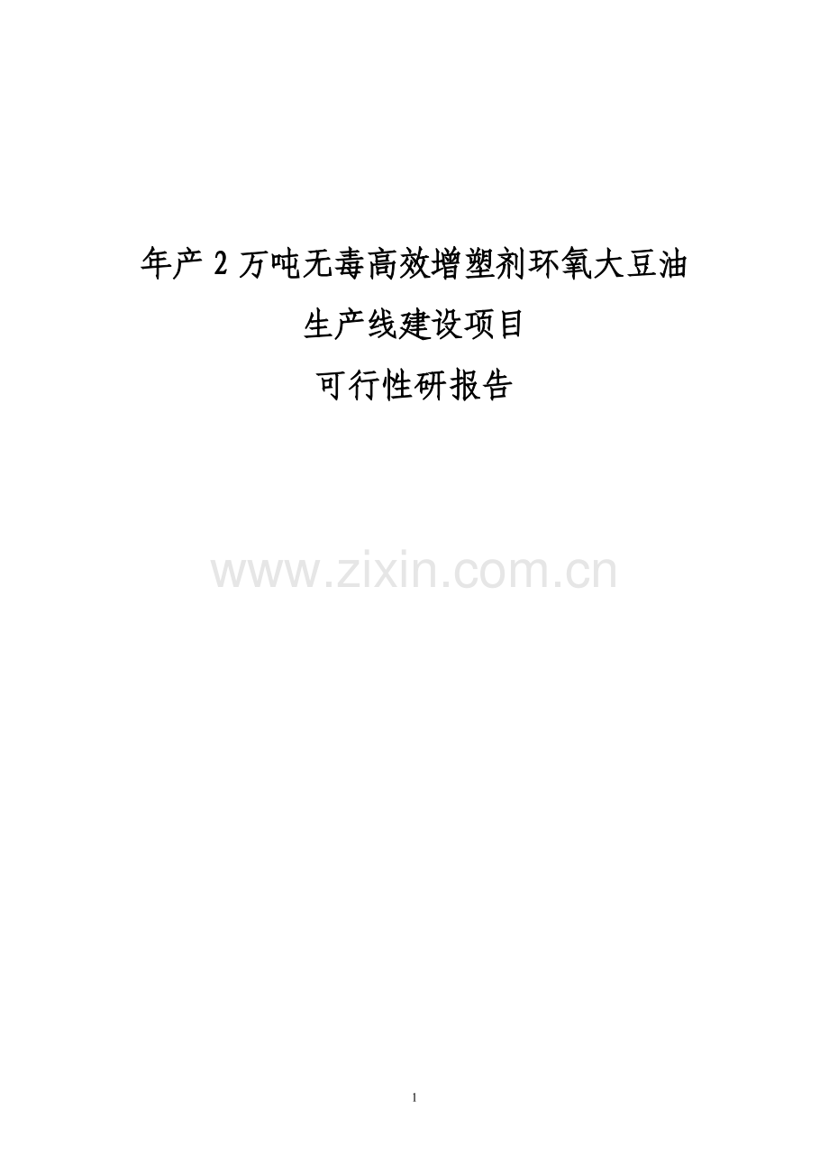 年产2万吨无毒高效增塑剂环氧大豆油生产线项目建设可行性研究报告.doc_第1页