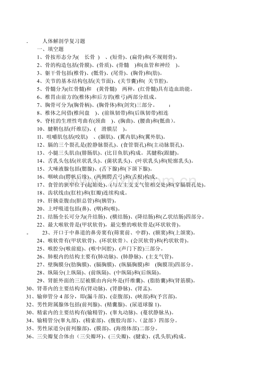 专升本人体解剖学复习题.doc_第1页