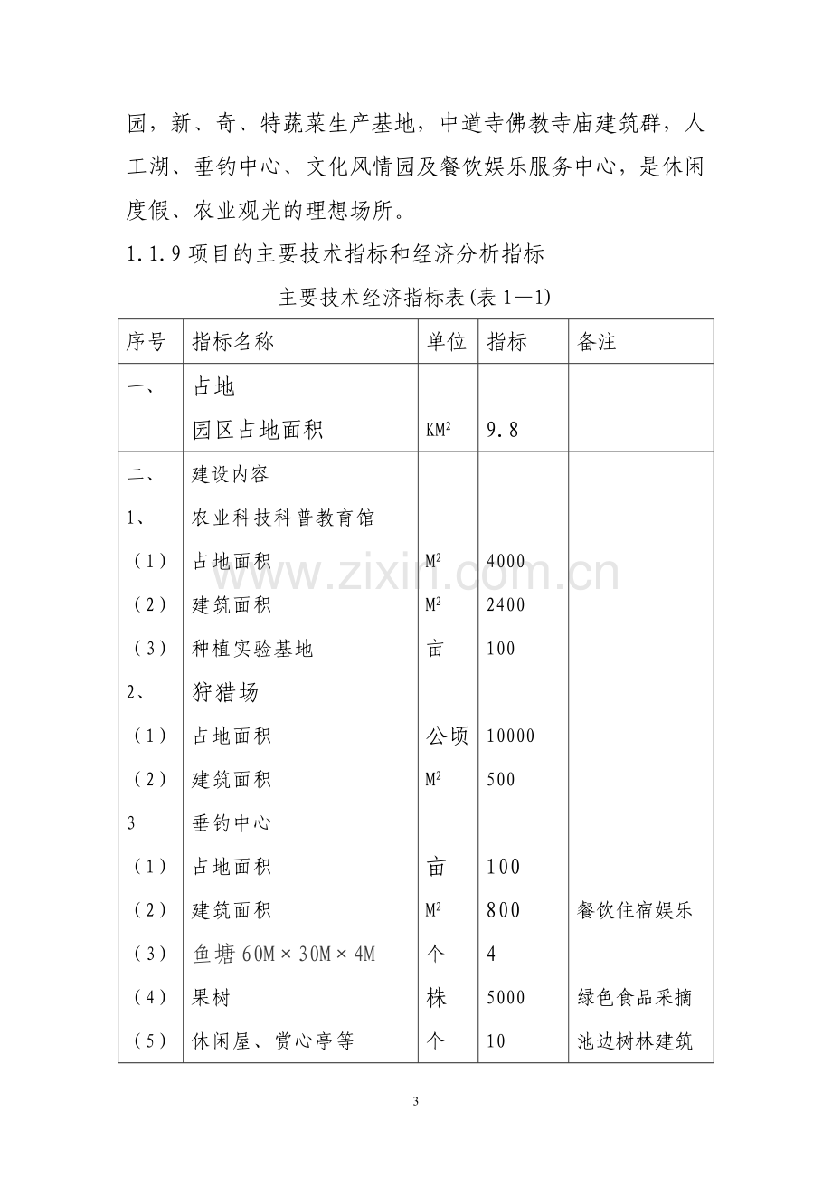 某市观光农业生态园项目可行性研究报告.doc_第3页