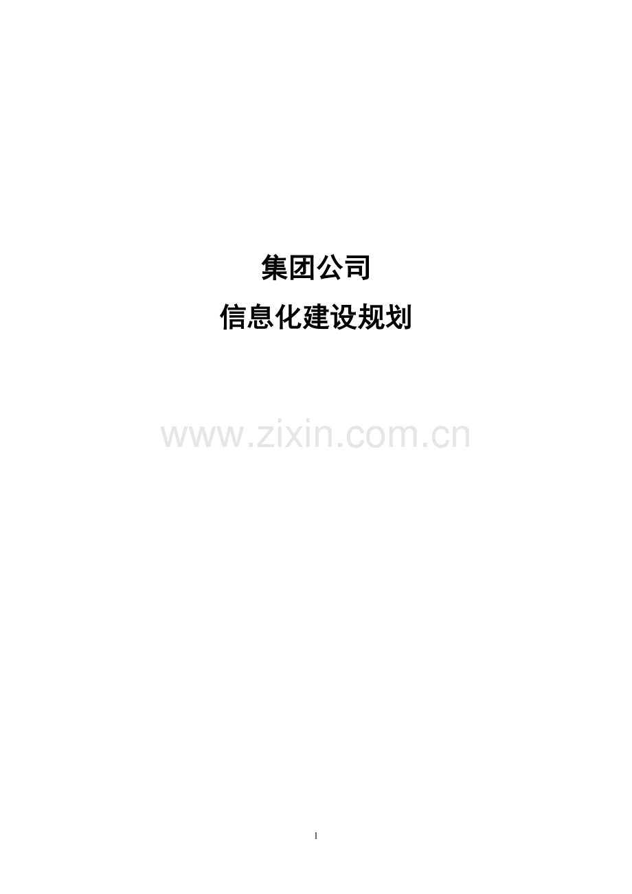 集团公司信息化建设规划方案.doc_第1页