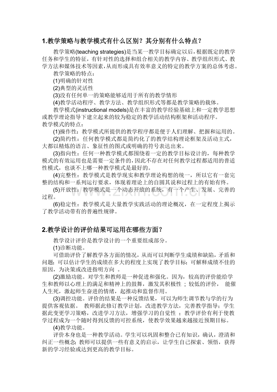 1教学策略与教学模式有什么区别其分别有什么特点.doc_第1页