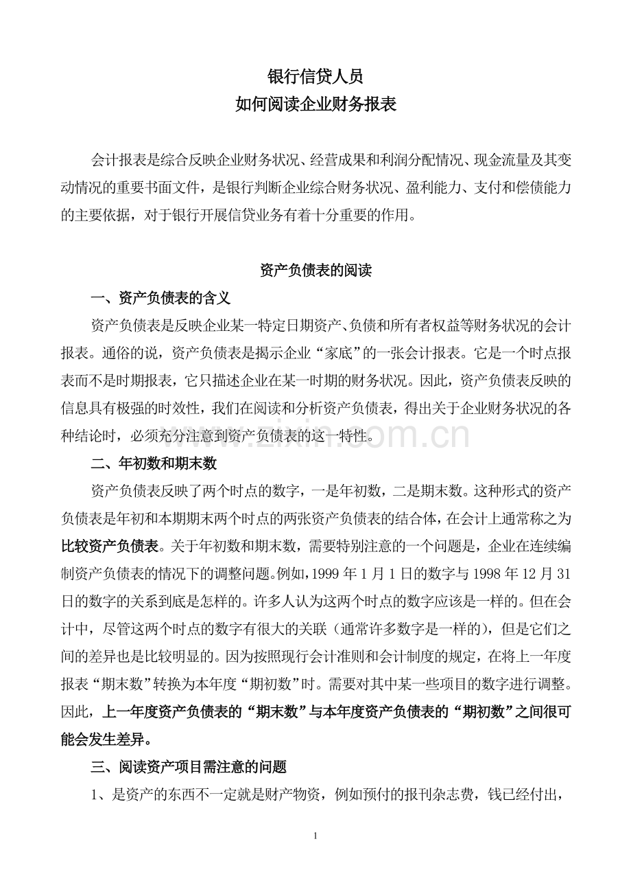 银行信贷人员如何阅读企业财务报表大学论文.doc_第1页